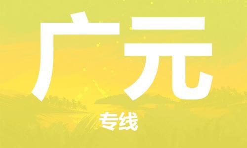 渭南到广元物流专线-安全渭南至广元货运电动车摩托车托运