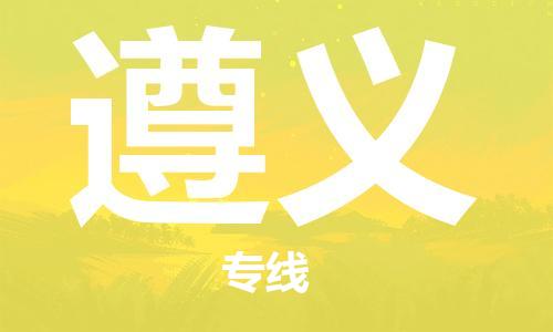 中山到遵义电动车托运物流公司-中山到遵义三轮摩托车邮寄专线-价格实惠 中山到遵义电动车托运物流公司-中山到遵义三轮摩托车邮寄专线-价格实惠