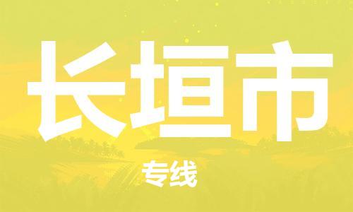 中山到长垣市电动车托运物流公司-中山到长垣市三轮摩托车邮寄专线-价格实惠