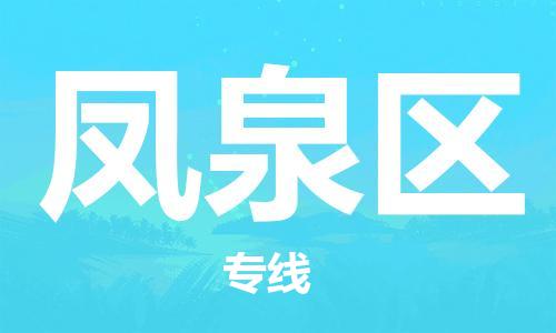 中山到凤泉区电动车托运物流公司-中山到凤泉区三轮摩托车邮寄专线-价格实惠