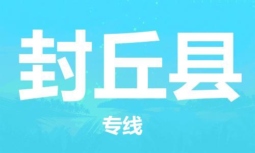 中山到封丘县电动车托运物流公司-中山到封丘县三轮摩托车邮寄专线-价格实惠