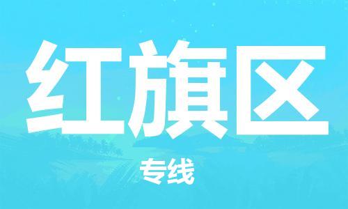 中山到红旗区电动车托运物流公司-中山到红旗区三轮摩托车邮寄专线-价格实惠