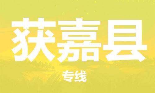 中山到获嘉县电动车托运物流公司-中山到获嘉县三轮摩托车邮寄专线-价格实惠