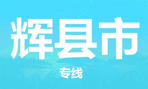 中山到辉县市电动车托运物流公司-中山到辉县市三轮摩托车邮寄专线-价格实惠