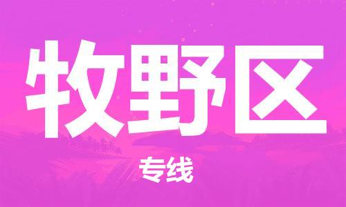 中山到牧野区电动车托运物流公司-中山到牧野区三轮摩托车邮寄专线-价格实惠