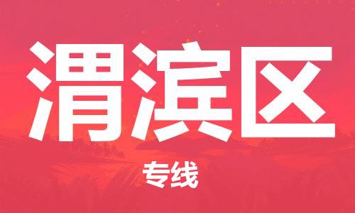 中山到卫滨区电动车托运物流公司-中山到卫滨区三轮摩托车邮寄专线-价格实惠