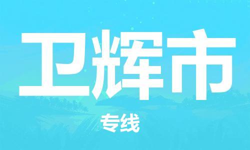 中山到卫辉市电动车托运物流公司-中山到卫辉市三轮摩托车邮寄专线-价格实惠