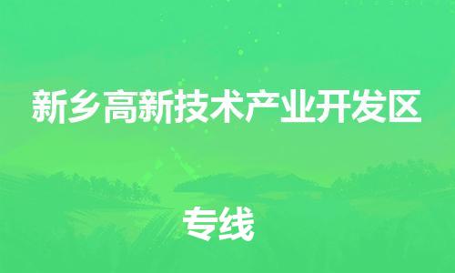 惠城区到新乡高新技术产业开发区物流专线-新乡高新技术产业开发区到惠城区货运-（今日/关注）