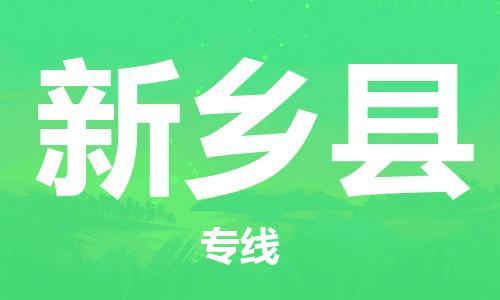 中山到新乡县电动车托运物流公司-中山到新乡县三轮摩托车邮寄专线-价格实惠