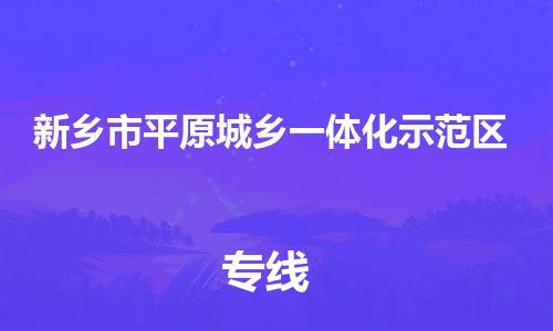 中山到新乡市平原城乡一体化示范区电动车托运物流公司-中山到新乡市平原城乡一体化示范区三轮摩托车邮寄专线-价格实惠