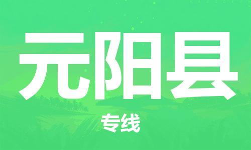 中山到原阳县电动车托运物流公司-中山到原阳县三轮摩托车邮寄专线-价格实惠