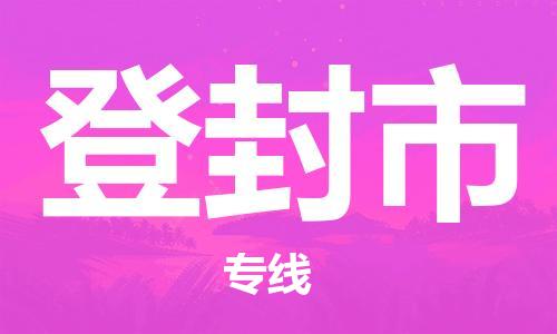 中山到登封市电动车托运物流公司-中山到登封市三轮摩托车邮寄专线-价格实惠
