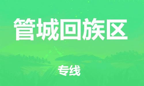 中山到管城回族区电动车托运物流公司-中山到管城回族区三轮摩托车邮寄专线-价格实惠