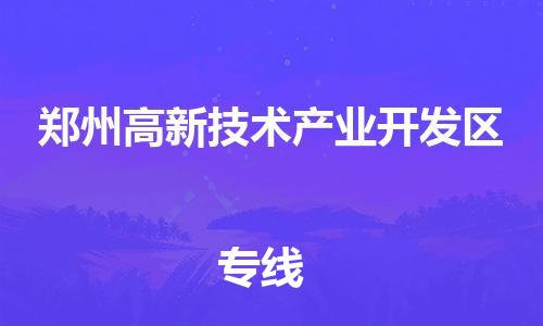 惠城区到郑州高新技术产业开发区物流专线-郑州高新技术产业开发区到惠城区货运-欢迎致电