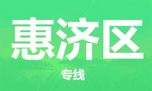 中山到惠济区电动车托运物流公司-中山到惠济区三轮摩托车邮寄专线-价格实惠