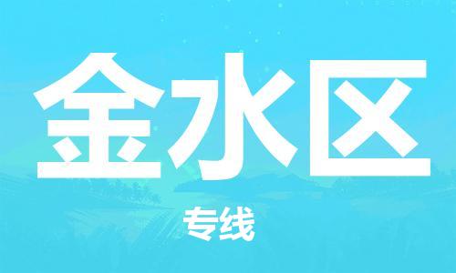 中山到金水区电动车托运物流公司-中山到金水区三轮摩托车邮寄专线-价格实惠