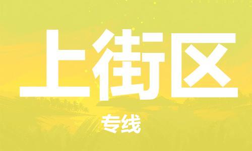 中山到上街区电动车托运物流公司-中山到上街区三轮摩托车邮寄专线-价格实惠