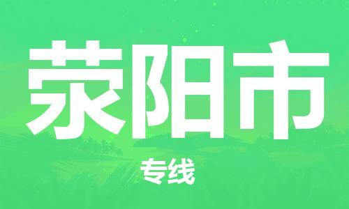 中山到荥阳市电动车托运物流公司-中山到荥阳市三轮摩托车邮寄专线-价格实惠