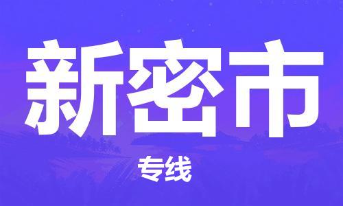 中山到新密市电动车托运物流公司-中山到新密市三轮摩托车邮寄专线-价格实惠