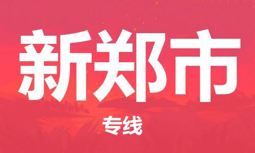 中山到新郑市电动车托运物流公司-中山到新郑市三轮摩托车邮寄专线-价格实惠