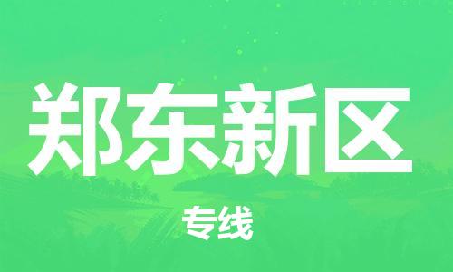 中山到郑东新区电动车托运物流公司-中山到郑东新区三轮摩托车邮寄专线-价格实惠