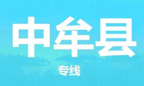 中山到中牟县电动车托运物流公司-中山到中牟县三轮摩托车邮寄专线-价格实惠