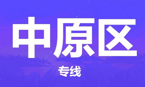 中山到中原区电动车托运物流公司-中山到中原区三轮摩托车邮寄专线-价格实惠
