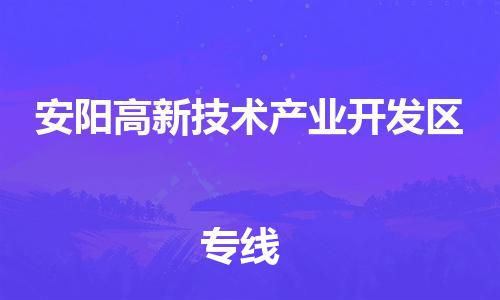 惠城区到安阳高新技术产业开发区物流专线-安阳高新技术产业开发区到惠城区货运（县/镇-直达派送）