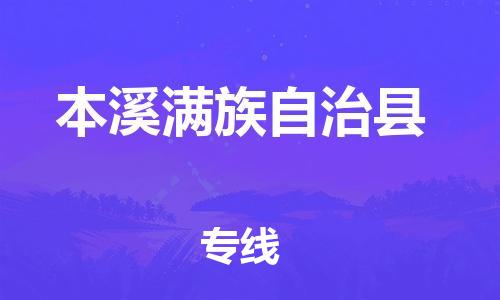 中山到本溪满族自治县电动车托运物流公司-中山到本溪满族自治县三轮摩托车邮寄专线-价格实惠