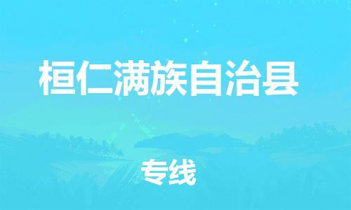 中山到桓仁满族自治县电动车托运物流公司-中山到桓仁满族自治县三轮摩托车邮寄专线-价格实惠