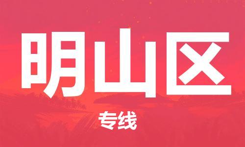 中山到明山区电动车托运物流公司-中山到明山区三轮摩托车邮寄专线-价格实惠