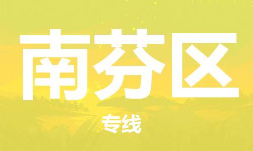 中山到南芬区电动车托运物流公司-中山到南芬区三轮摩托车邮寄专线-价格实惠
