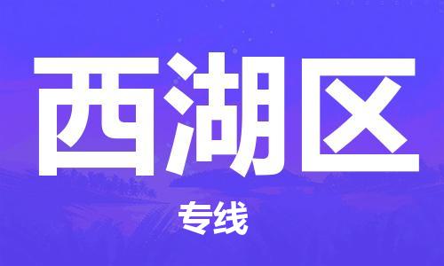 回龙镇到西湖区物流专线-回龙镇至西湖区危险品货运公司-电动车行李托运