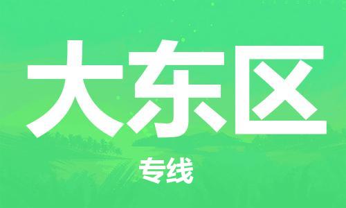 中山到大东区电动车托运物流公司-中山到大东区三轮摩托车邮寄专线-价格实惠