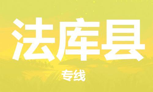 中山到法库县电动车托运物流公司-中山到法库县三轮摩托车邮寄专线-价格实惠