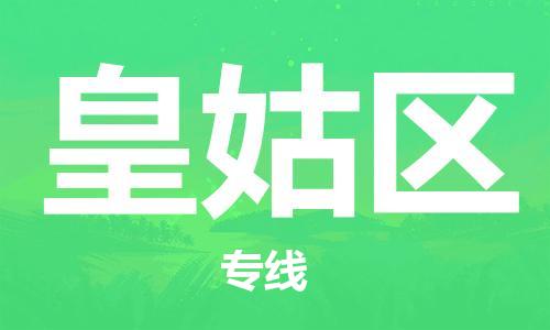 中山到皇姑区电动车托运物流公司-中山到皇姑区三轮摩托车邮寄专线-价格实惠