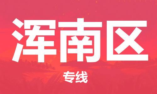 中山到浑南区电动车托运物流公司-中山到浑南区三轮摩托车邮寄专线-价格实惠