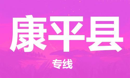 中山到康平县电动车托运物流公司-中山到康平县三轮摩托车邮寄专线-价格实惠