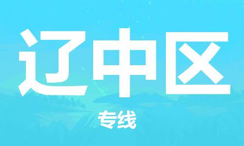 中山到辽中区电动车托运物流公司-中山到辽中区三轮摩托车邮寄专线-价格实惠