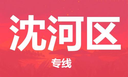 中山到沈河区电动车托运物流公司-中山到沈河区三轮摩托车邮寄专线-价格实惠