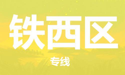 中山到铁西区电动车托运物流公司-中山到铁西区三轮摩托车邮寄专线-价格实惠
