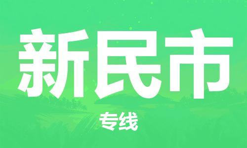 中山到新民市电动车托运物流公司-中山到新民市三轮摩托车邮寄专线-价格实惠