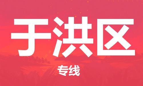 中山到于洪区电动车托运物流公司-中山到于洪区三轮摩托车邮寄专线-价格实惠