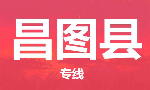 中山到昌图县电动车托运物流公司-中山到昌图县三轮摩托车邮寄专线-价格实惠