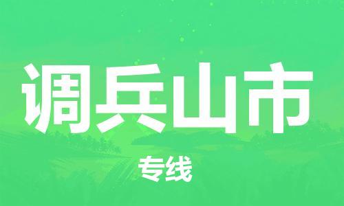中山到调兵山市电动车托运物流公司-中山到调兵山市三轮摩托车邮寄专线-价格实惠