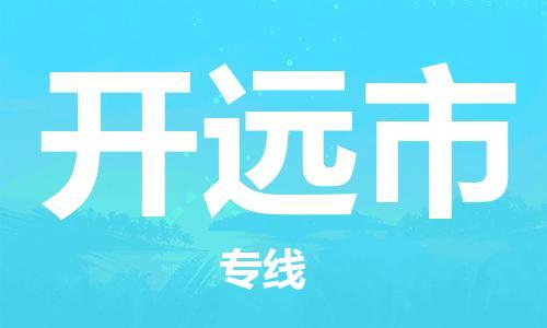 中山到开原市电动车托运物流公司-中山到开原市三轮摩托车邮寄专线-价格实惠