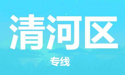 中山到清河区电动车托运物流公司-中山到清河区三轮摩托车邮寄专线-价格实惠