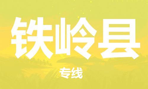 中山到铁岭县电动车托运物流公司-中山到铁岭县三轮摩托车邮寄专线-价格实惠