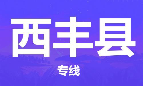 中山到西丰县电动车托运物流公司-中山到西丰县三轮摩托车邮寄专线-价格实惠