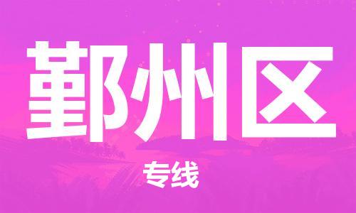 回龙镇到鄞州区物流专线-回龙镇至鄞州区危险品货运公司-电动车行李托运
